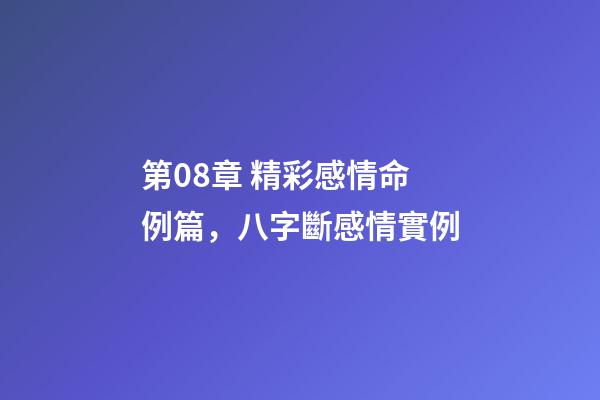 第08章 精彩感情命例篇，八字斷感情實例